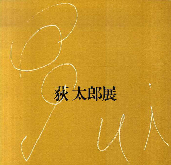 荻太郎展／
