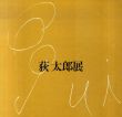 荻太郎展/のサムネール