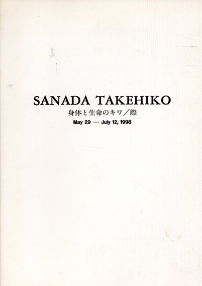 眞田岳彦展　身体と生命のキワ/際／小池一子