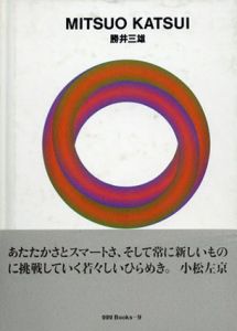 勝井三雄 : ggg Books 世界のグラフィックデザイン 9/勝井三雄のサムネール