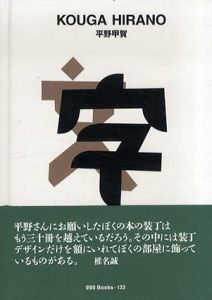 平野甲賀　ggg Books　世界のグラフィックデザイン123/平野甲賀のサムネール