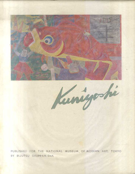 国吉康雄遺作展目録／国吉康雄