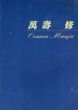 萬壽修　セ・ラ・ヴィ/のサムネール