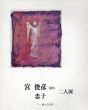 宮　俊彦　忠子　二人展　『遺作』　幽かなる声/のサムネール