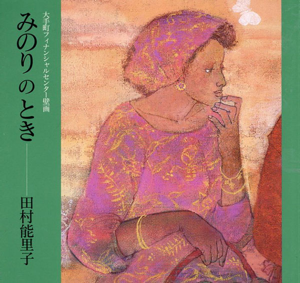 田村能里子　みのりのとき　大手町フィナンシャルセンター壁画／