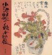 小池邦夫の絵手紙展/のサムネール