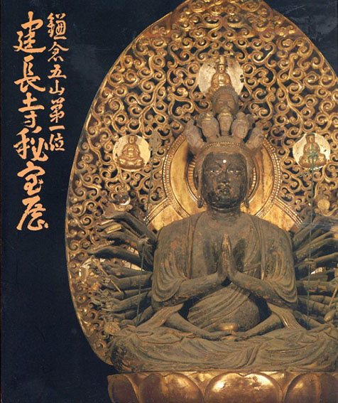 鎌倉五山第1位　建長寺秘宝展／朝日新聞社 編
