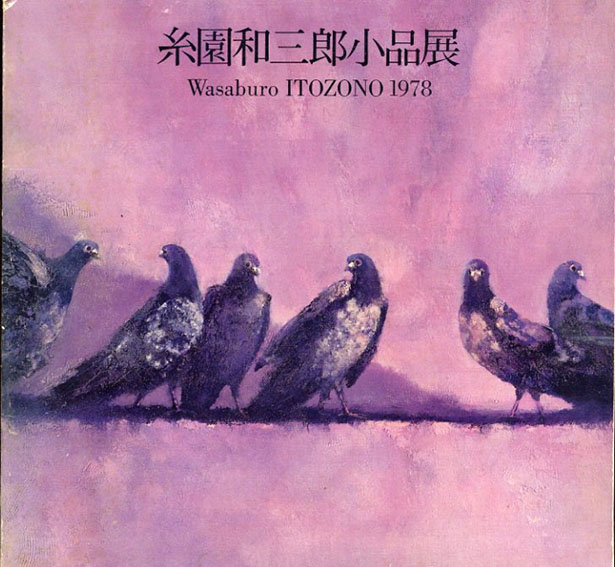 糸園和三郎小品展／