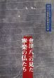 會津八一の見た寧楽の仏たち :平成十年度特別展東大寺龍松院秘蔵拓本展 筒井寛秀コレクションから/のサムネール