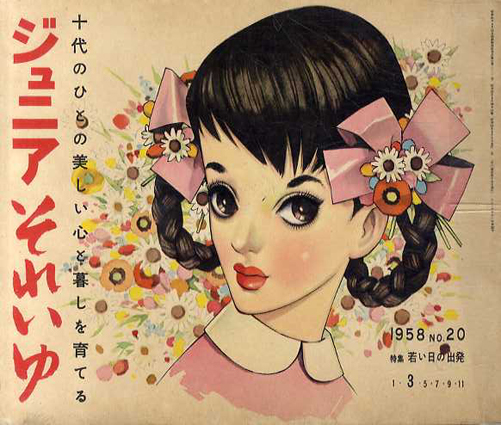 ジュニアそれいゆ　No.20　若い日の出発／中原淳一/内藤ルネほか