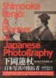 下岡蓮杖　日本写真の開拓者　Shimooka Renjo: A Pioneer of Japanese Photography/東京都写真美術館監 のサムネール
