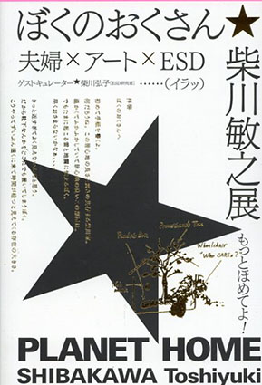 柴川敏之　ぼくのおくさん☆柴川敏之展　PLANET HOME／