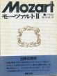 モーツァルト2.声楽篇/属啓成のサムネール