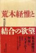 荒木経惟と結合の欲望/藤元登四郎のサムネール