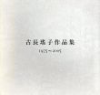古長瑤子作品集　1975-2005/のサムネール