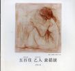 五百住乙人　素描展/のサムネール