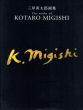 三岸黄太郎画集　The works of Kotaro Migishi/のサムネール