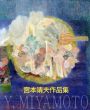 宮本靖夫作品集/宮本好江のサムネール
