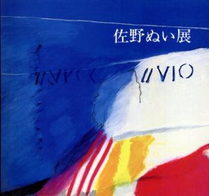 佐野ぬい展　1981-1985/のサムネール
