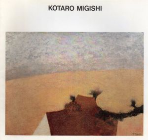 三岸黄太郎展/Kotaro Migishi