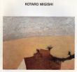 三岸黄太郎展/Kotaro Migishiのサムネール