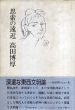思索の遠近/高田博厚のサムネール