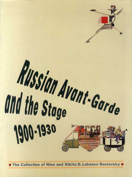 美術と演劇　ロシア・アヴァンギャルドと舞台芸術　1900-1930　ロバーノフ＝ロストフスキー・コレクション／