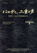 パロディ、二重の声　日本の1970年代前後左右/赤瀬川原平/横尾忠則/篠原有司男他収録のサムネール
