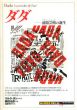 ダダ　前衛芸術の誕生 「知の再発見」双書138/マルク・ダシー　藤田治彦監修　遠藤ゆかり訳のサムネール