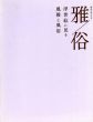 雅／俗　浮世絵に見る風雅と風俗/中野三敏/小林忠監修のサムネール