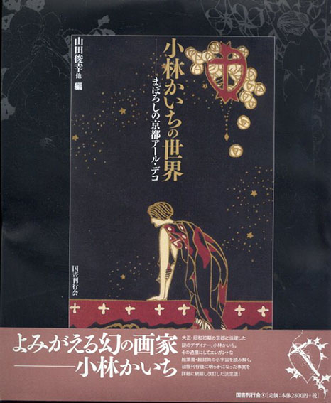 小林かいちの世界　まぼろしの京都アール・デコ／山田俊幸他編
