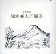 鈴木亜夫回顧展　米寿記念/のサムネール