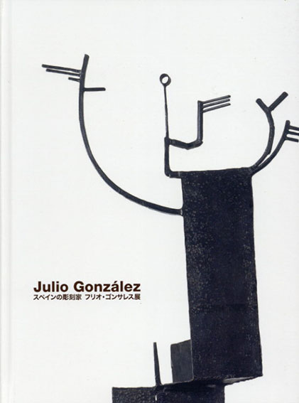 スペインの彫刻家　フリオ・ゴンサレス展　Juio Gonzalez／長崎県美術館他