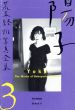 荒木経惟写真全集3　陽子/荒木経惟/岡崎京子「荒木経惟論」のサムネール