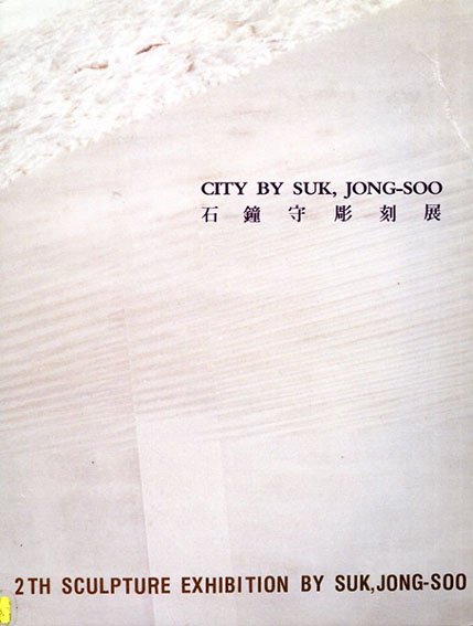 石鐘守彫刻展 1990／
