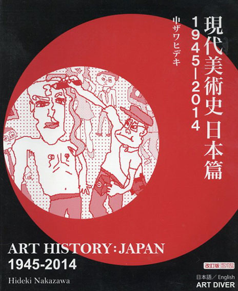 現代美術史日本篇1945-2014: ART HISTORY: JAPAN 1945-2014　改訂版／中ザワ ヒデキ