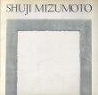 水本修二　Shuji Mizumoto Works of 1971-1981/のサムネール