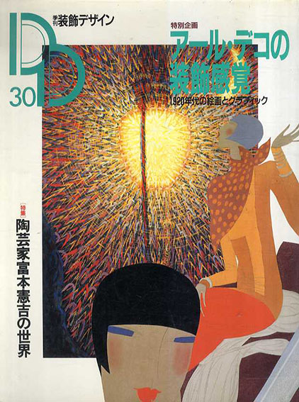 季刊　装飾デザイン30　アール デコの装飾感覚・陶芸家富本憲吉の世界／
