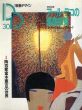 季刊　装飾デザイン30　アール デコの装飾感覚・陶芸家富本憲吉の世界/のサムネール