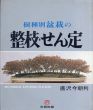 樹種別盆栽の整枝・せん定/唐沢今朝利のサムネール