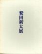 鷲田新太展/藤井一雄編のサムネール