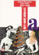 田名網敬一　版画の仕事　1967-1994/田名網敬一のサムネール