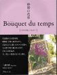 時間(とき)の花束 Bouquet du temps 幸せな出逢いに包まれて/三浦百惠のサムネール