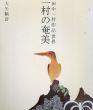 田中一村作品世界　一村の奄美/大矢鞆音のサムネール