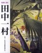 奄美に描く　田中一村　田中一村記念美術館収蔵作品/のサムネール