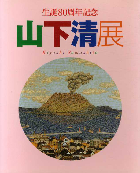 生誕80周年記念　山下清展／