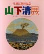 生誕80周年記念　山下清展/のサムネール