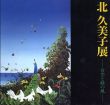 北久美子展　青空と緑の風/のサムネール