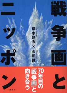 戦争画とニッポン/椹木野衣/会田誠のサムネール