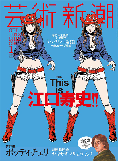 芸術新潮　2016.1　大特集 This is 江口寿史／